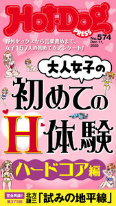 Hot-Dog PRESS no.574 大人女子の初めてのH体験 ハードコア編 電子書籍版
