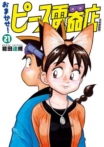 おまかせ!ピース電器店【令和新装版】 (21) 電子書籍版