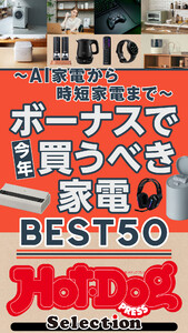 ホットドッグプレスセレクション ボーナスで今年買うべき家電BEST50 電子書籍版