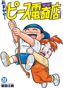 おまかせ!ピース電器店【令和新装版】 (22) 電子書籍版