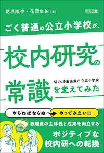 ごく普通の公立小学校が、校内研究の常識を変えてみた
