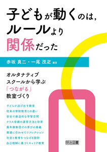 子どもが動くのは、ルールより関係だった