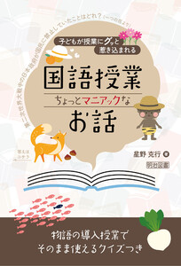 子どもが授業にグッと惹き込まれる 国語授業 ちょっとマニアックなお話