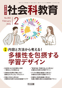 社会科教育 2026年02月号 内容と方法から考える!多様性を包摂する学習デザイン
