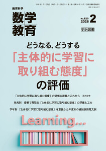 数学教育 2026年02月号 どうなる,どうする「主体的に学習に取り組む態度」の評価