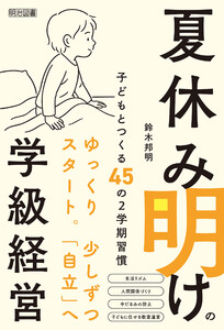 夏休み明けの学級経営