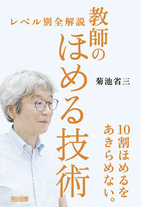 レベル別全解説 教師のほめる技術