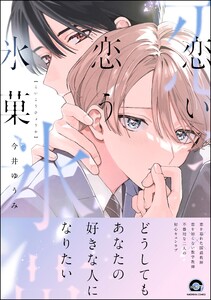 恋い恋う氷菓 【電子限定かきおろし漫画4P付】