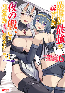 異世界最強の嫁ですが、夜の戦いは俺の方が強いようです 知略を活かして成り上がるハーレム戦記(コミック) : 6