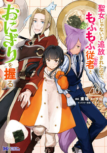 聖女じゃないと追放されたので、もふもふ従者(聖獣)とおにぎりを握る(コミック) : 10 【電子コミック限定特典付き】