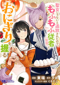 聖女じゃないと追放されたので、もふもふ従者(聖獣)とおにぎりを握る(コミック) 分冊版 : 43