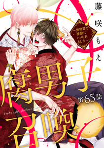 腐男子召喚～異世界で神獣にハメられました～ 分冊版 : 65