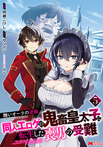 醜いオークの逆襲 同人エロゲの鬼畜皇太子に転生した喪男の受難(コミック) : 5
