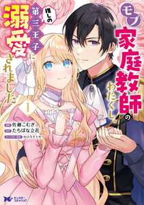 モブ家庭教師のわたくし、推しの第三王子に溺愛されました(コミック) : 1 電子書籍版