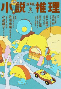 WEB小説推理 2026年3月号