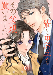 猫と男の子とその父親を買いました。【分冊版】 (1)