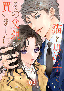 猫と男の子とその父親を買いました。【分冊版】 (3) 電子書籍版