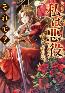 どうやら私は悪役のようですね。それで?【電子書籍限定書き下ろしSS付き】