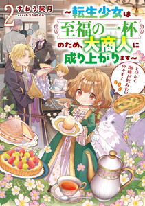 とにかく珈琲が飲みたいのです!2～転生少女は至福の一杯のため、大商人に成り上がります～【電子書籍限定書き下ろしSS付き】