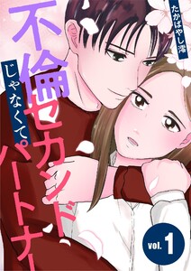 不倫じゃなくてセカンドパートナー (1)