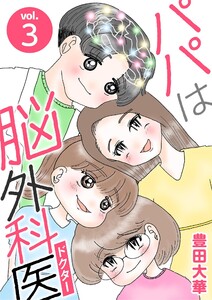 パパは脳外科医 (3)