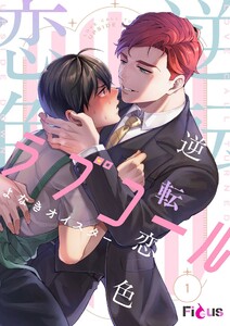 逆転恋色ラブコール (1)