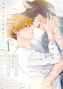 オオカミさんの甘噛みはちょっと激しめ【描き下ろしおまけ付き特装版】 (1)