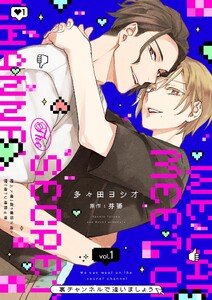 裏チャンネルで逢いましょう【描き下ろしおまけ付き特装版】 (1)