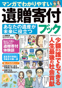 マンガでわかりやすい 遺贈寄付ブック あなたの遺産が未来に役立つ