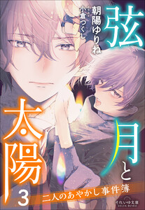 それいゆ文庫 弦月と太陽3 ～二人のあやかし事件簿～ 電子書籍版