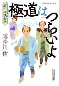 極道はつらいよ 品川任侠お宿