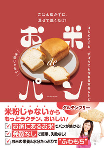 お米deパン