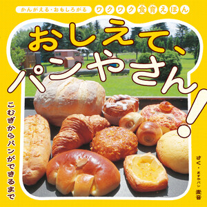 おしえて、パンやさん! こむぎからパンができるまで