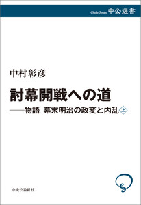 討幕開戦への道 物語 幕末明治の政変と内乱 上