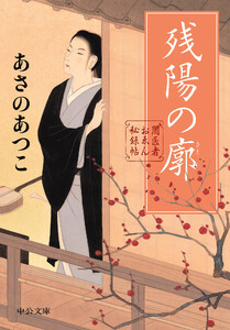 闇医者おゑん秘録帖 残陽の廓