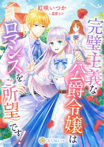 完璧主義な公爵令嬢はロマンスをご所望です!