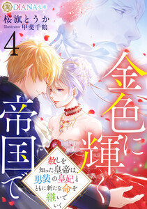 金色に輝く帝国で4 ～赦しを知った皇帝は、男装の皇妃とともに新たな命を継いでいく～