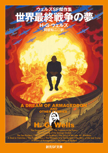 世界最終戦争の夢