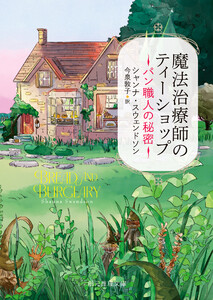 魔法治療師のティーショップ パン職人の秘密