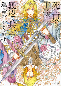 死に戻り王子、底辺の兵士から運命をやり直す
