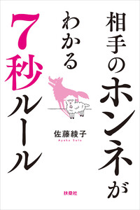 相手のホンネがわかる7秒ルール