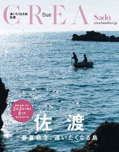 CREA Due 佐渡