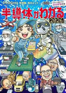 Newsがわかる特別編 半導体がわかる2026 (毎日ムック) 電子書籍版