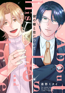 彼の嘘と恋について【電子単行本版限定描き下ろし付き】