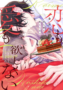 恋も愛も欲しくない【電子限定おまけ付き】