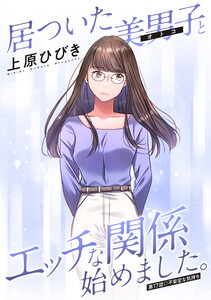 居ついた美男子(オトコ)とエッチな関係始めました。 分冊版 : 17