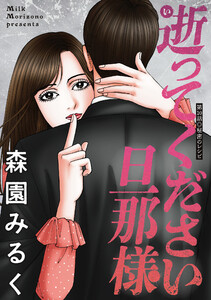 逝ってください旦那様 分冊版 : 10