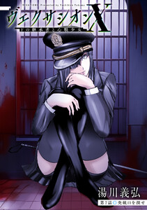 ヴェクサシオンX Fの継承者と心眼少女 分冊版 : 7