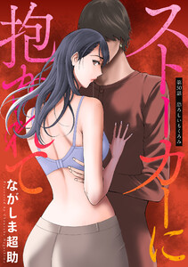ストーカーに抱かれて 分冊版 : 50