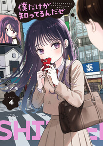 僕だけが知ってるんだぜ (4)